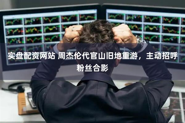 实盘配资网站 周杰伦代官山旧地重游，主动招呼粉丝合影
